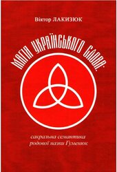 Магія українського слова: сакральна семантика родової назви Гуменюк - фото обкладинки книги