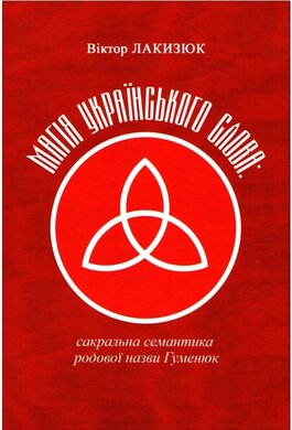 Магія українського слова: сакральна семантика родової назви Гуменюк - фото книги