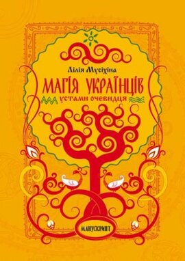 Магія українців устами очевидця - фото книги