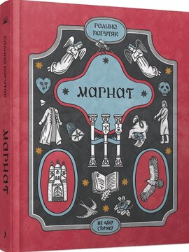 Магнат (ЩОС) - фото книги