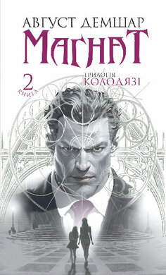 Магнат: трилогія "Колодязі". Кн.2 - фото книги