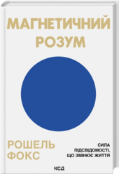 Магнетичний розум: сила підсвідомості, що змінює життя - фото обкладинки книги