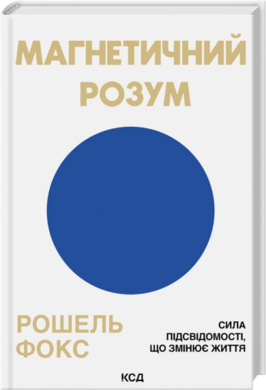 Магнетичний розум: сила підсвідомості, що змінює життя - фото книги