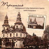 Магніт в асортименті . Тернопіль. Кафедральний Собор Непорочного Зачаття святої Богородиці. - фото обкладинки книги