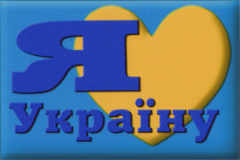 Магніт "Я люблю Україну" - фото книги