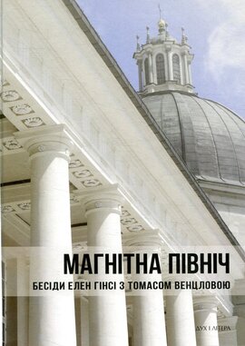 Магнітна Північ. Бесіди Елен Гінсі з Томасом Венцловою - фото книги