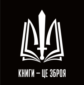 Магнітна закладка  "Книги - це зброя" - фото книги