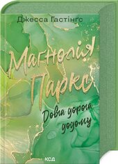 Магнолія Паркс. Довга дорога додому. Книга 3 - фото обкладинки книги