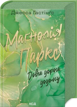 Магнолія Паркс. Довга дорога додому. Книга 3 - фото книги