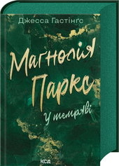 Магнолія Паркс. У темряві. Книга 5 - фото обкладинки книги