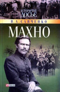 МАХНО - фото книги