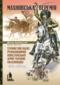 Махновська веремія - фото книги