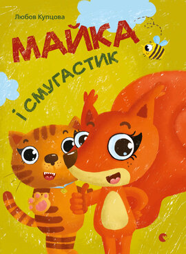 Майка і Смугастик - фото книги