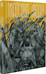 Маїсові люди - фото обкладинки книги