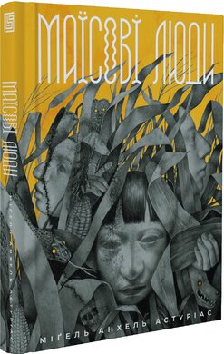 Маїсові люди - фото книги