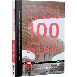 Майбутнє архітектури. 100 дивовижних будівель - фото книги