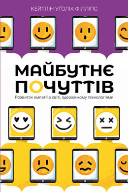 Майбутнє почуттів - фото книги