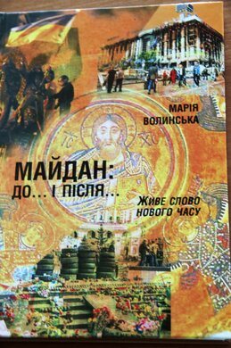 Майдан до... і після - фото книги