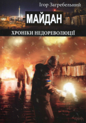 Майдан. Хроніки недореволюції - фото обкладинки книги