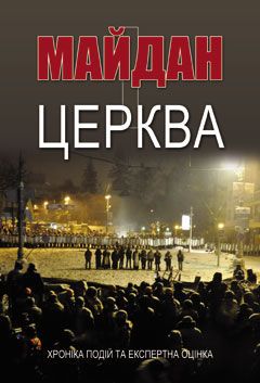 Майдан і Церква. Хроніка подій та експертна оцінка - фото книги