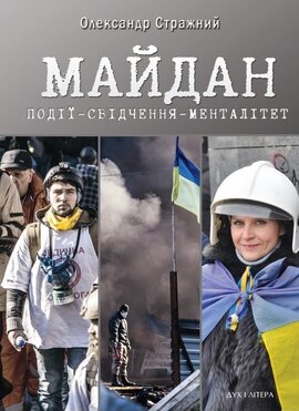 Майдан. Події-свідчення-менталітет - фото книги