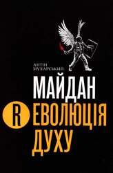 Майдан. Революція Духу - фото обкладинки книги