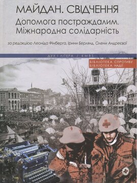 Майдан. Свідчення. Допомога постраждалим. Міжнародна солідарність - фото книги