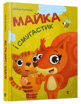Майка і Смугастик - фото книги