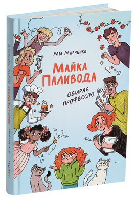 Майка Паливода обирає професію - фото книги