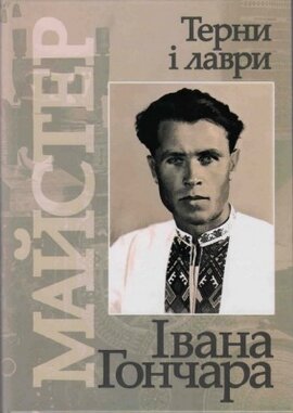 Майстер, або Терни і лаври Івана Гончара - фото книги