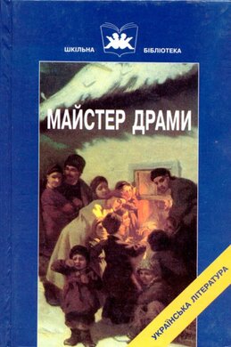 Майстер драми - фото книги