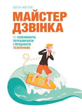 Майстер дзвінка. Як пояснювати, переконувати і продавати телефоном - фото книги
