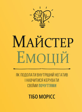 Майстер емоцій. Як подолати внутрішній негатив і навчитися керувати своїми почуттями - фото книги