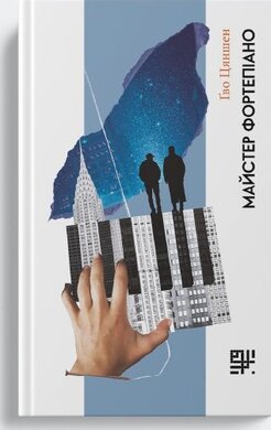 Майстер фортепіано - фото книги