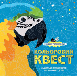Майстер головоломок. Кольоровий квест - фото книги