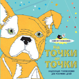 Майстер головоломок. Від точки до точки - фото книги