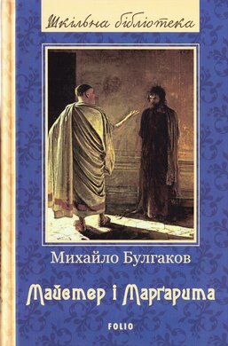Майстер і Маргарита - фото книги