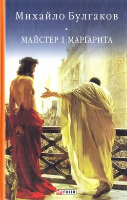 Майстер і Маргарита - фото книги