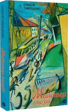 Майстер ілюзій - фото книги