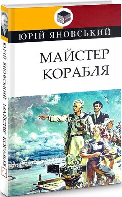 Майстер корабля (Класна література) - фото книги