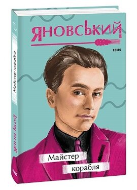 Майстер корабля (Рідне) - фото книги