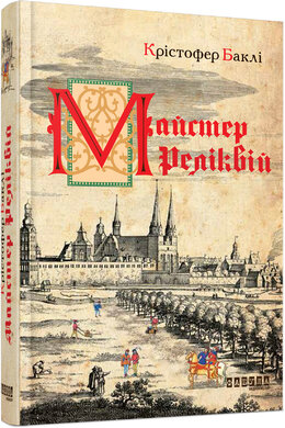 Майстер реліквій - фото книги