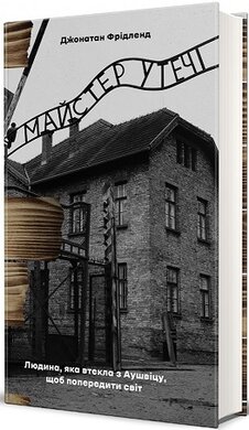 Майстер утечі. Людина, яка втекла з Аушвіцу, щоб попередити світ - фото книги