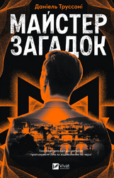 Майстер загадок - фото обкладинки книги
