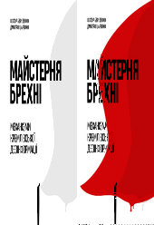 Майстерня брехні. Механізми кремлівської дезінформації - фото обкладинки книги