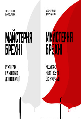 Майстерня брехні. Механізми кремлівської дезінформації - фото книги