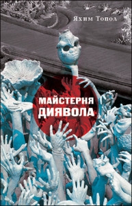 Майстерня диявола - фото книги