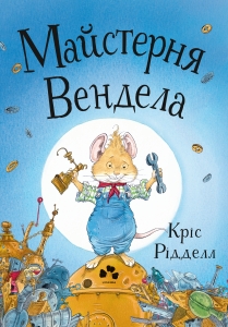 Майстерня Вендела - фото книги