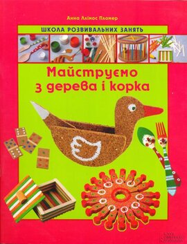 Майструємо з дерева і корка. Школа ровивальних занять - фото книги