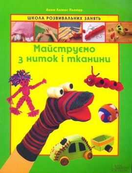 Майструємо з ниток і тканини. Школа ровивальних занять - фото книги